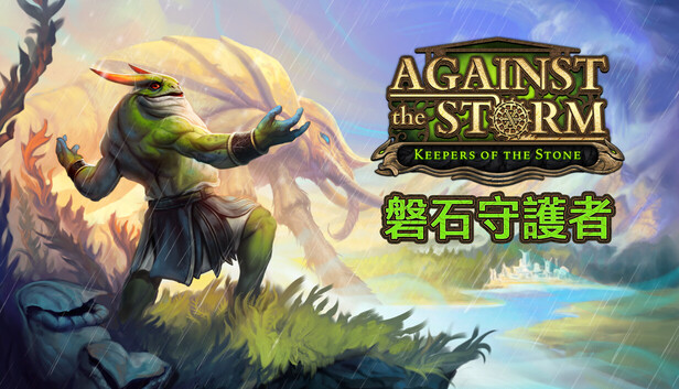 風暴之城 - 磐石守護者 Against the Storm - Keepers of the Stone