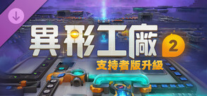 異形工廠2支持者版升級