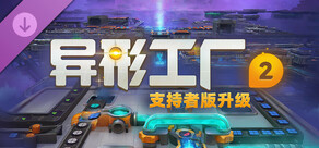 异形工厂2支持者版升级