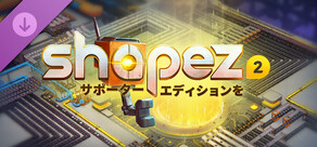 shapez 2 サポーターエディションアップグレード