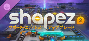 shapez 2 サポーターエディションアップグレード