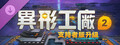 異形工廠2支持者版升級