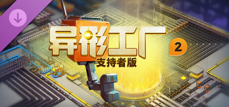 异形工厂2支持者版升级