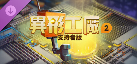 異形工廠2支持者版升級