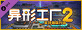 异形工厂2支持者版升级