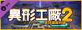 異形工廠2支持者版升級