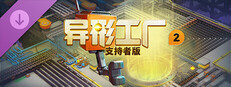 异形工厂2支持者版升级