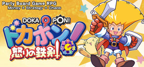 ドカポン！怒りの鉄剣