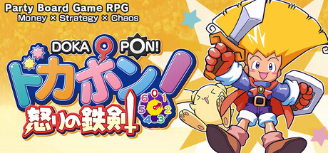 ドカポン！怒りの鉄剣