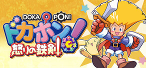 ドカポン！怒りの鉄剣