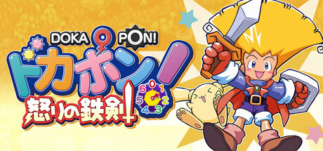 ドカポン!怒りの鉄剣