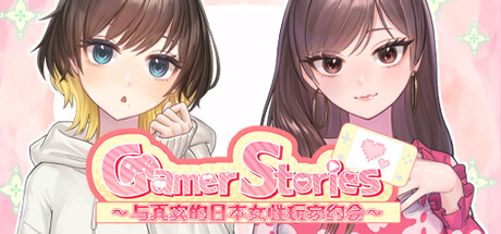 Gamer Stories 〜与真实的日本女性玩家约会〜