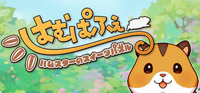 はむぱふぇ　ハムスターのスイーツパズル
