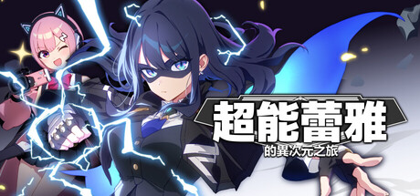 《超能蕾雅的異次元之旅》MIGHTREYA