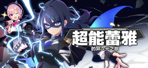 《超能蕾雅的异次元之旅》MIGHTREYA