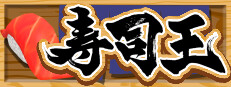 寿司王 -sushi ou-