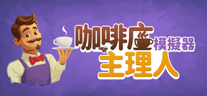 咖啡店主理人模擬器