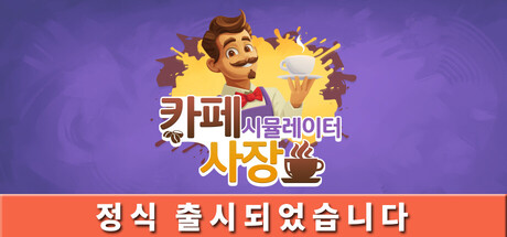 카페 사장 시뮬레이터