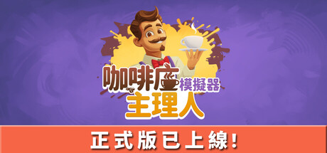 咖啡店主理人模擬器
