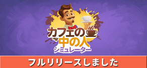 カフェの中の人シミュレーター