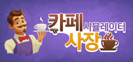 카페 사장 시뮬레이터