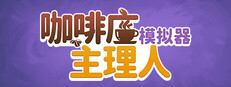 咖啡店主理人模拟器