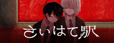 さいはて駅
