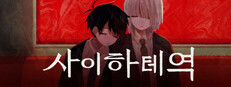 사이하테역