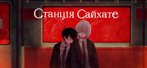 Станція Сайхате