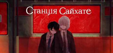 Станція Сайхате