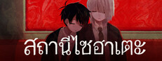 สถานีไซฮาเตะ