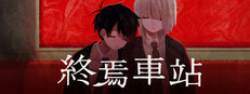 終焉車站