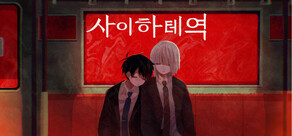 사이하테역