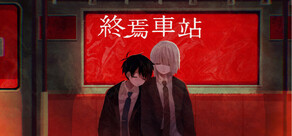 終焉車站