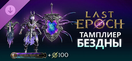 Last Epoch - Abyssal Templar Supporter Pack