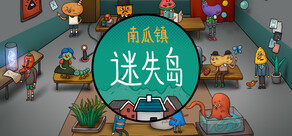 迷失岛外传南瓜镇