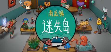 迷失岛外传南瓜镇