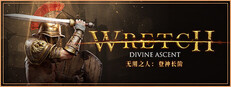 无用之人：登神长阶