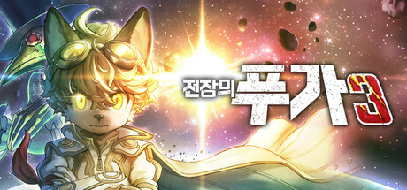 전장의 푸가 3