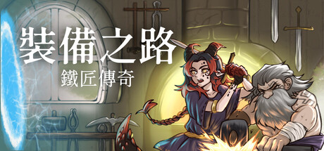 裝備之路: 鐵匠傳奇