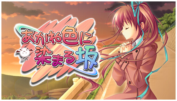 Steam：あかね色に染まる坂