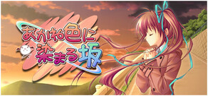 あかね色に染まる坂