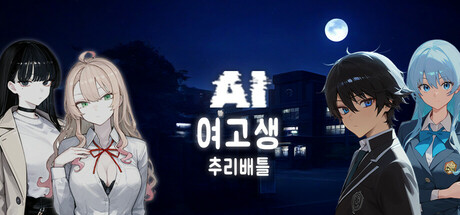 AI 여고생 추리배틀
