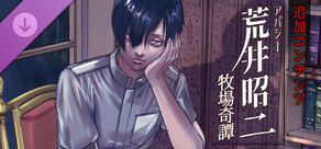 アパシー荒井昭二　追加コンテンツ