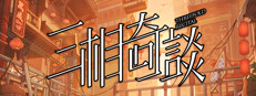 三相奇談