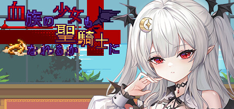 血族少女也能当圣骑士吗