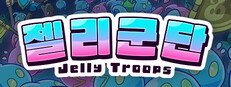 젤리군단 Jelly Troops