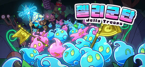 젤리군단 Jelly Troops
