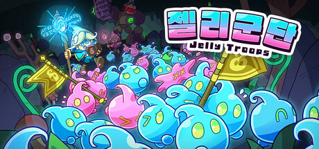 젤리군단 Jelly Troops