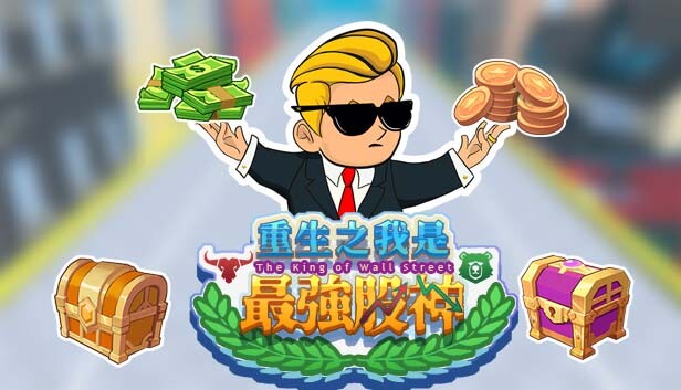 重生之我是最強股神！